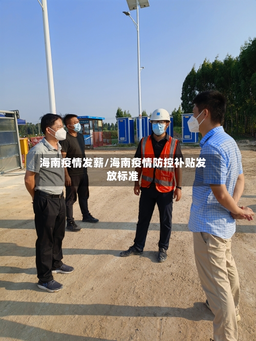 海南疫情发薪/海南疫情防控补贴发放标准-第1张图片