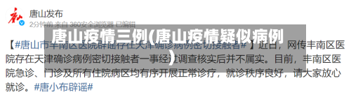 唐山疫情三例(唐山疫情疑似病例)-第1张图片