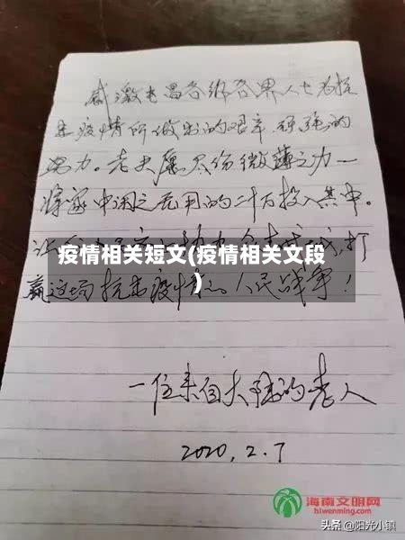 疫情相关短文(疫情相关文段)-第3张图片
