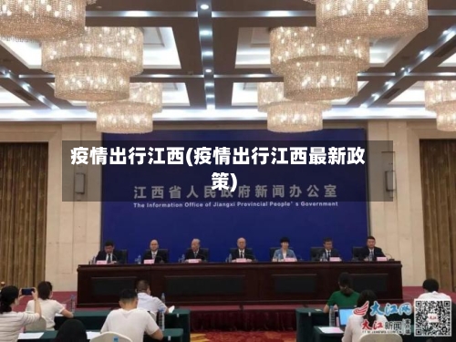 疫情出行江西(疫情出行江西最新政策)-第1张图片