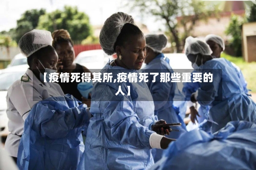 【疫情死得其所,疫情死了那些重要的人】-第1张图片