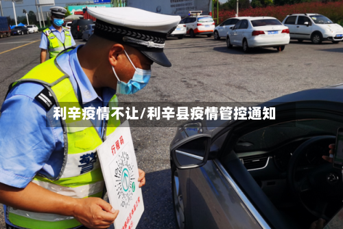 利辛疫情不让/利辛县疫情管控通知-第1张图片