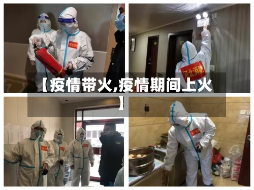 【疫情带火,疫情期间上火】-第1张图片