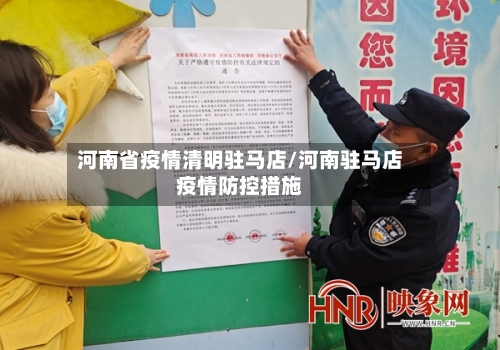 河南省疫情清明驻马店/河南驻马店疫情防控措施-第1张图片