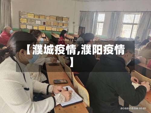 【濮城疫情,濮阳疫情】-第1张图片