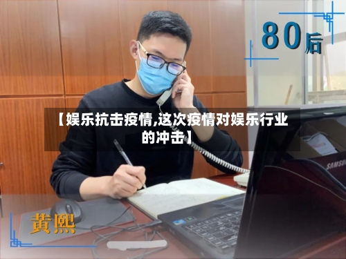 【娱乐抗击疫情,这次疫情对娱乐行业的冲击】-第3张图片