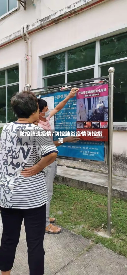 防控肺炎疫情/防控肺炎疫情防控措施-第3张图片