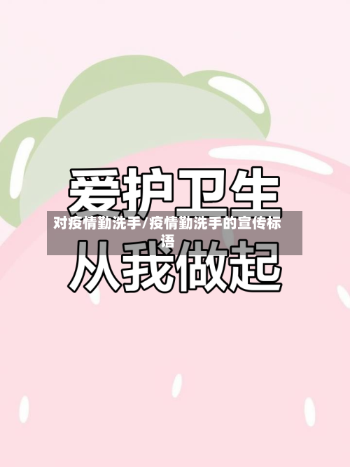 对疫情勤洗手/疫情勤洗手的宣传标语-第2张图片