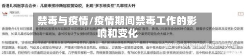 禁毒与疫情/疫情期间禁毒工作的影响和变化-第1张图片