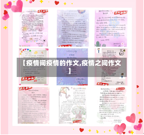【疫情间疫情的作文,疫情之间作文】-第3张图片