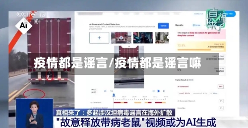 疫情都是谣言/疫情都是谣言嘛-第1张图片