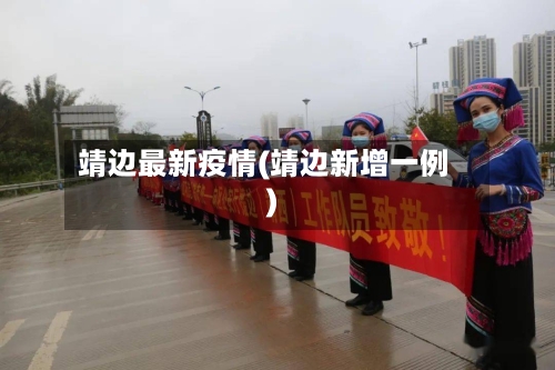靖边最新疫情(靖边新增一例)-第2张图片