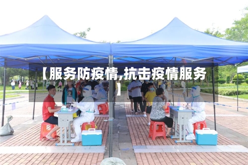 【服务防疫情,抗击疫情服务】-第1张图片