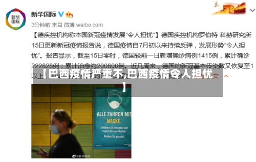【巴西疫情严重不,巴西疫情令人担忧】-第1张图片