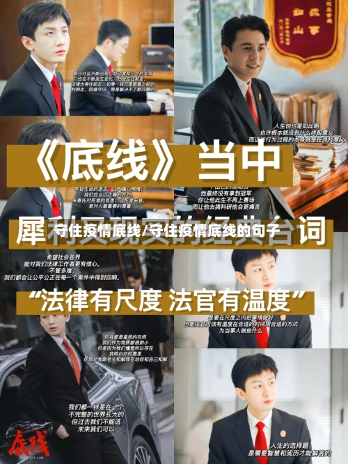 守住疫情底线/守住疫情底线的句子-第1张图片