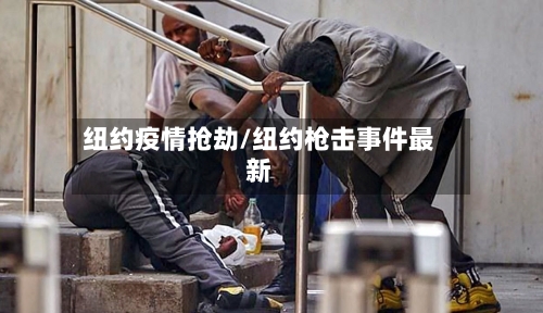 纽约疫情抢劫/纽约枪击事件最新-第2张图片