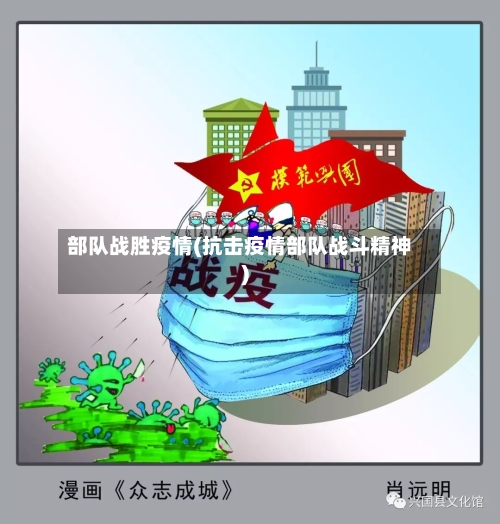 部队战胜疫情(抗击疫情部队战斗精神)-第1张图片