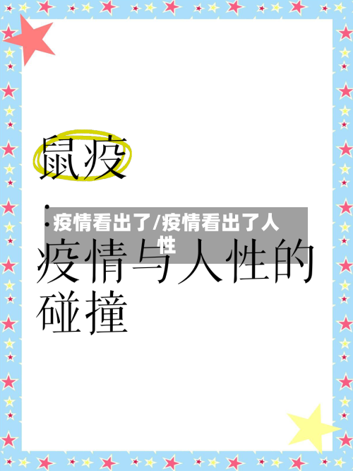 疫情看出了/疫情看出了人性-第2张图片