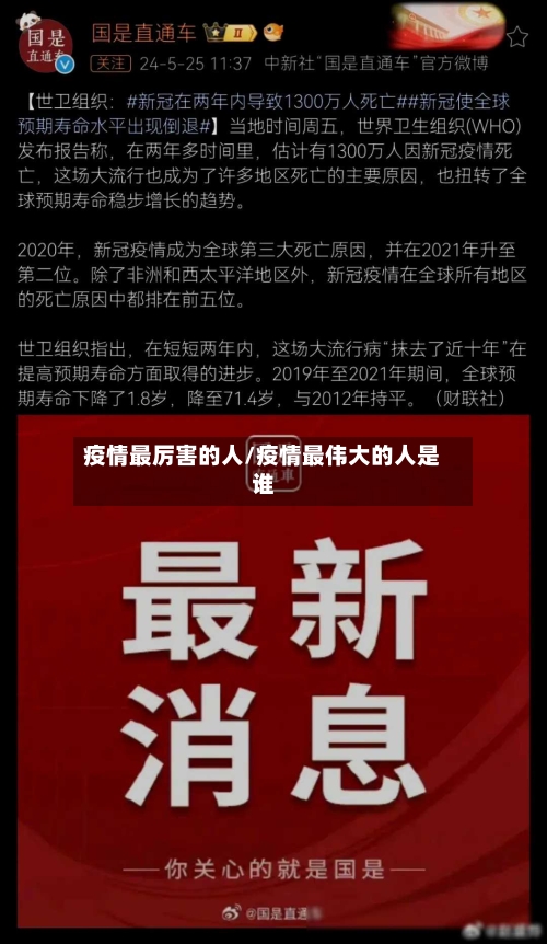 疫情最厉害的人/疫情最伟大的人是谁-第2张图片
