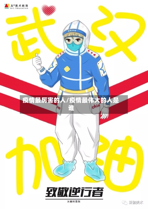 疫情最厉害的人/疫情最伟大的人是谁-第3张图片