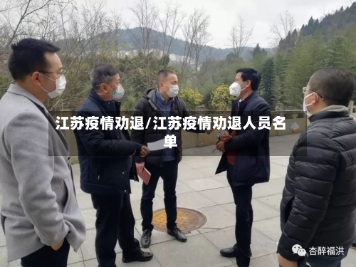 江苏疫情劝退/江苏疫情劝退人员名单-第1张图片