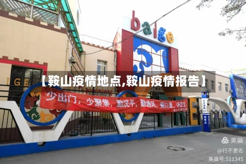 【鞍山疫情地点,鞍山疫情报告】-第1张图片