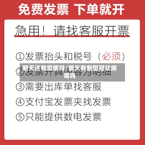 明天还有疫情吗/明天有新型冠状病毒吗-第2张图片