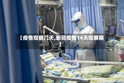 【疫情观察几天,新冠疫情14天观察期】-第2张图片