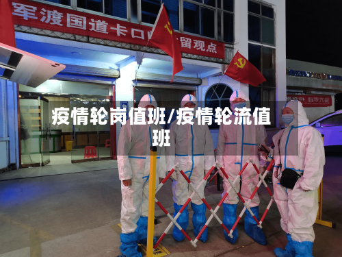 疫情轮岗值班/疫情轮流值班-第1张图片