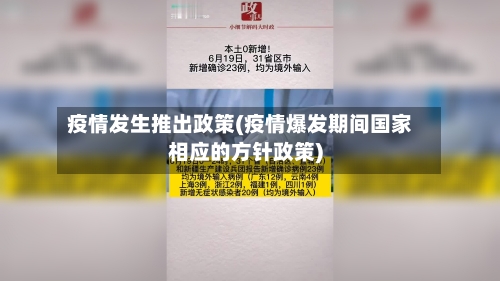 疫情发生推出政策(疫情爆发期间国家相应的方针政策)-第1张图片