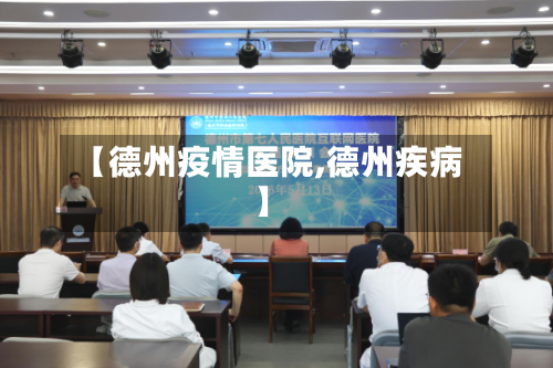 【德州疫情医院,德州疾病】-第1张图片