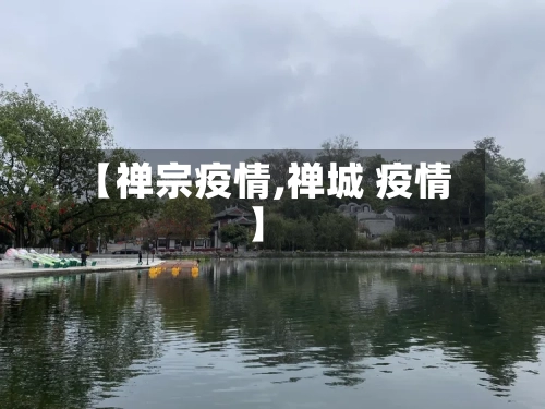 【禅宗疫情,禅城 疫情】-第1张图片