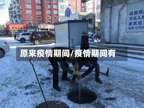 原来疫情期间/疫情期间有-第2张图片