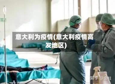 意大利为疫情(意大利疫情高发地区)-第3张图片