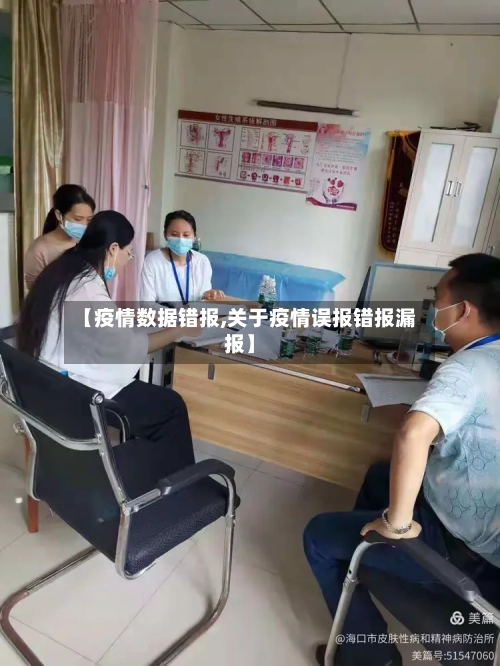 【疫情数据错报,关于疫情误报错报漏报】-第1张图片
