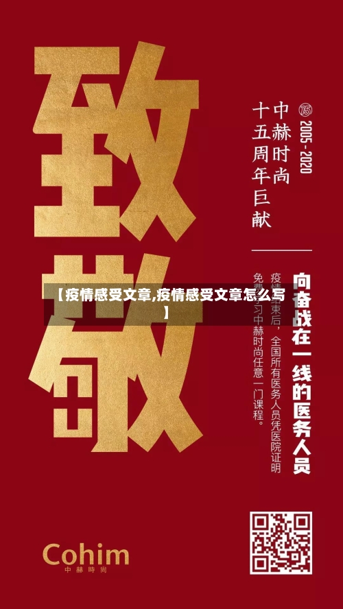 【疫情感受文章,疫情感受文章怎么写】-第1张图片