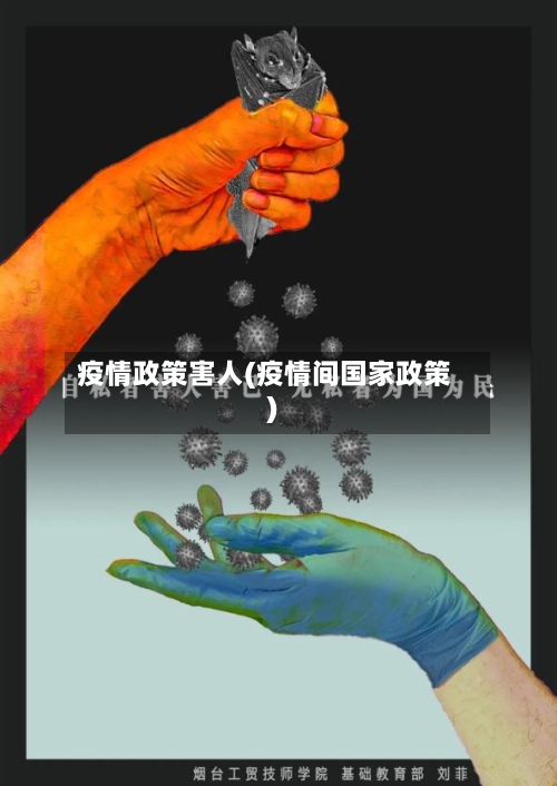 疫情政策害人(疫情间国家政策)-第2张图片