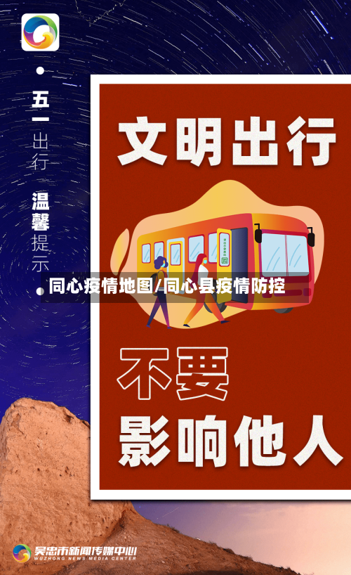 同心疫情地图/同心县疫情防控-第1张图片