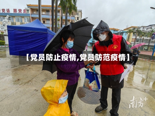 【党员防止疫情,党员防范疫情】-第1张图片