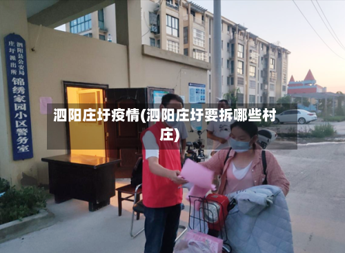 泗阳庄圩疫情(泗阳庄圩要拆哪些村庄)-第2张图片