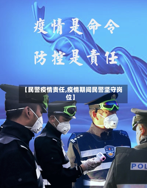 【民警疫情责任,疫情期间民警坚守岗位】-第1张图片