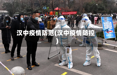 汉中疫情防范(汉中疫情防控)-第1张图片