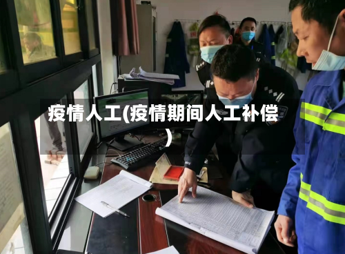 疫情人工(疫情期间人工补偿)-第1张图片