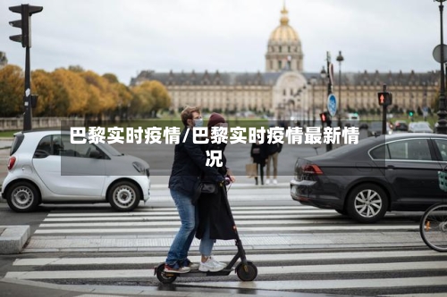 巴黎实时疫情/巴黎实时疫情最新情况-第3张图片
