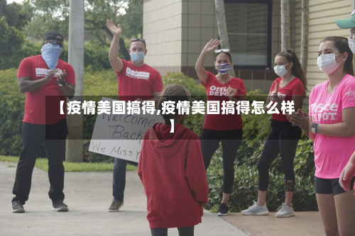 【疫情美国搞得,疫情美国搞得怎么样】-第1张图片