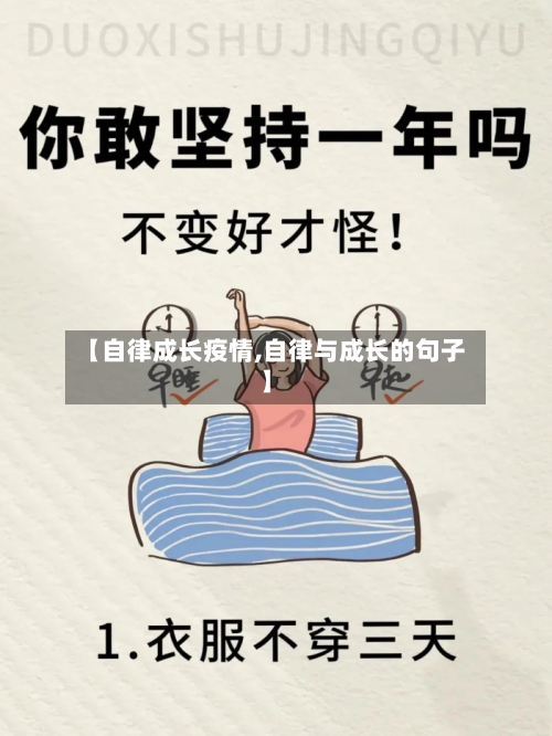 【自律成长疫情,自律与成长的句子】-第1张图片