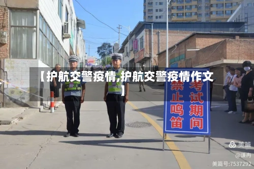 【护航交警疫情,护航交警疫情作文】-第1张图片