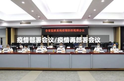 疫情部署会议/疫情再部署会议-第2张图片