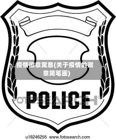 疫情徽章寓意(关于疫情的徽章简笔画)-第3张图片