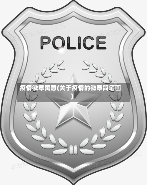 疫情徽章寓意(关于疫情的徽章简笔画)-第1张图片